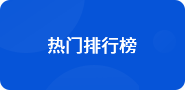 熱門排行榜